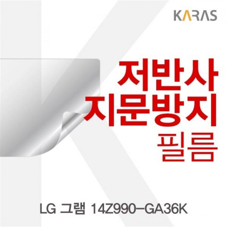 14Z990-GA36K 저반사필름 액정 전용 지문방지 필름