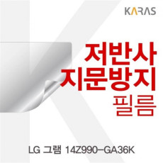 14Z990-GA36K 저반사필름 액정 전용 지문방지 필름