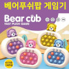 3세이상 사용 헤드셋 곰돌이 푸쉬팝게임기 남녀노소 스트레스 해소 멍때리기 플레이