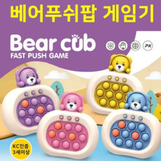 3세이상 사용 헤드셋 곰돌이 푸쉬팝게임기 남녀노소 스트레스 해소 멍때리기 플레이
