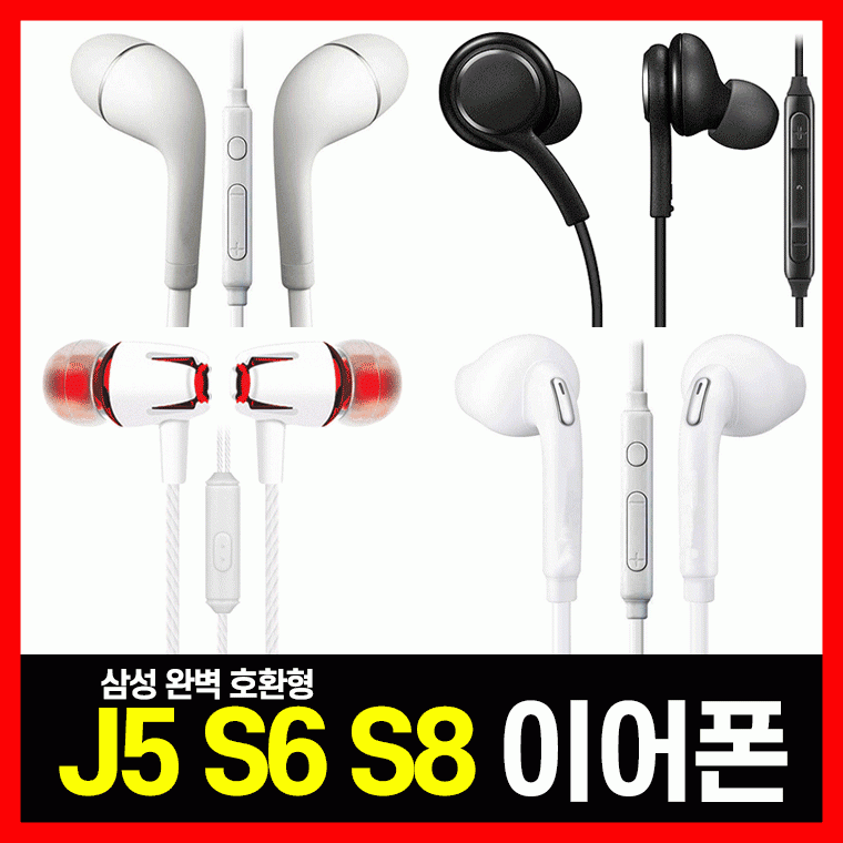 이어폰 J5 S6 S8 삼성 애플 LG 아이폰 완벽호환 유선 이어폰 [당일출고]