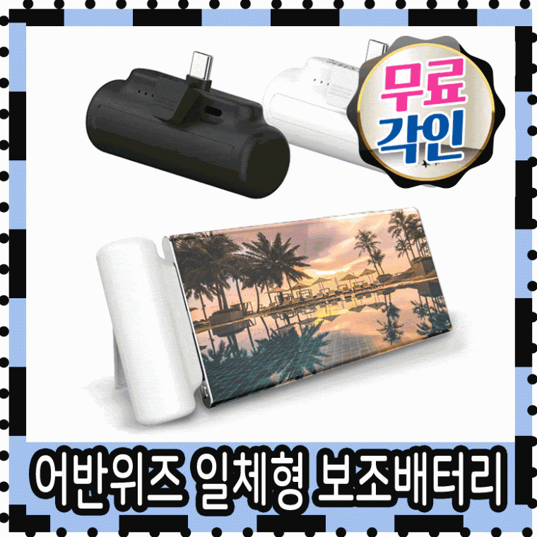 보조배터리 아이폰보조배터리 어반위즈 도킹형보조배터리 갤럭시보조배터리 8핀 C타입 미니 5000보조배터리