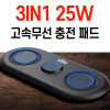 [PoiPoi] 충전기 3in1 애플워치 갤럭시워치 25w 무선충전기 맥세이프 에어팟 애플 삼성 듀얼 멀티 당일출고