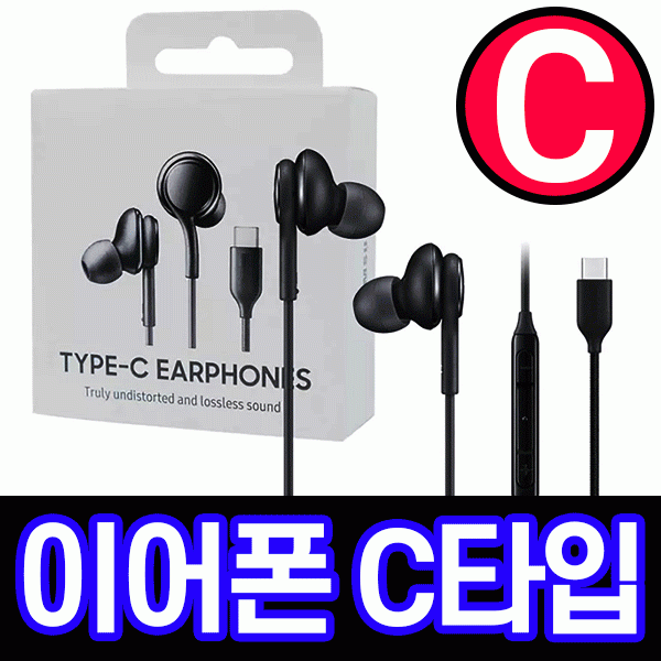 [POIPOI] 이어폰 S20/노트/프로 C타입 커널형 이어폰 개별 박스포장 고성능 C타입 이어폰 당일출고